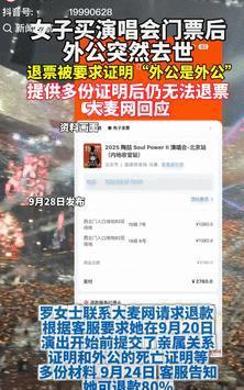 吃相太难看了！9月28日一女子花2760买了两张演唱会门票，可因外公突然去世，需