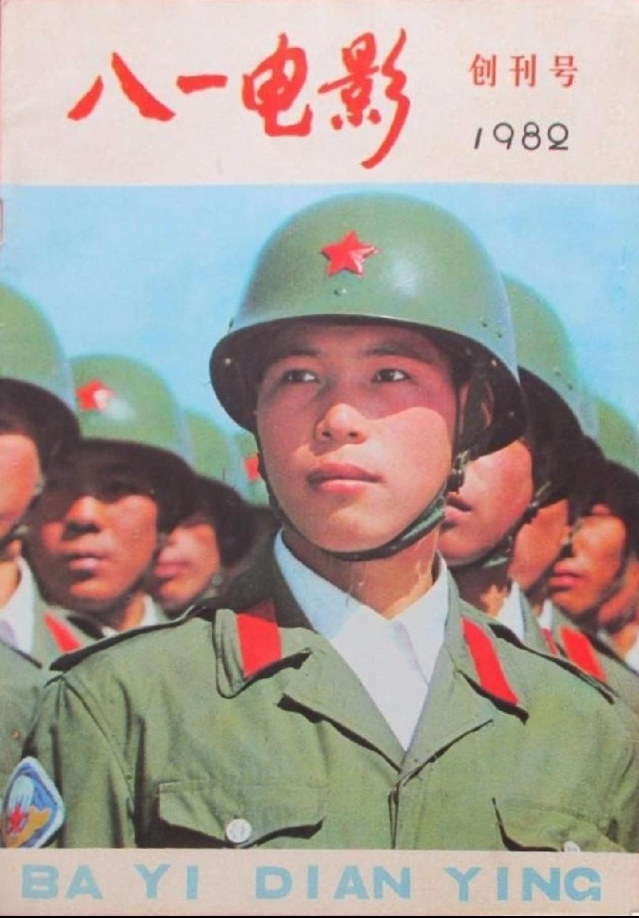 《八一电影》（创刊号）