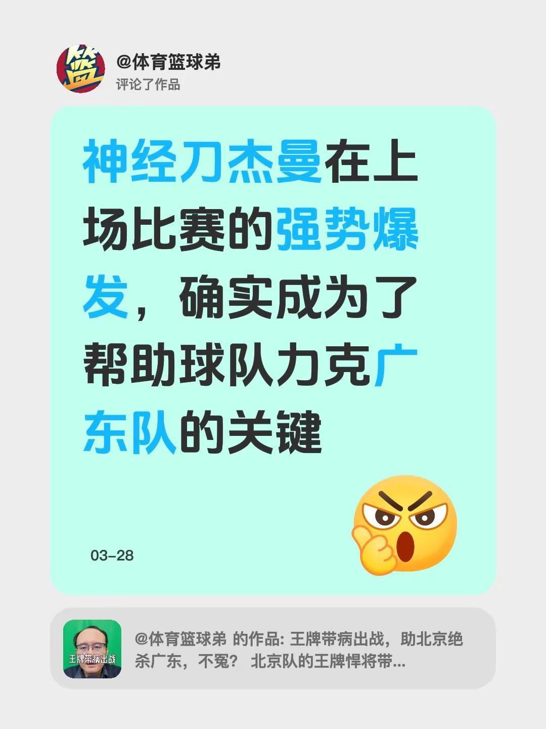 我评论了@体育篮球弟 的作品：神经刀杰曼在上场比赛的强势爆发，确实成为了帮助球队