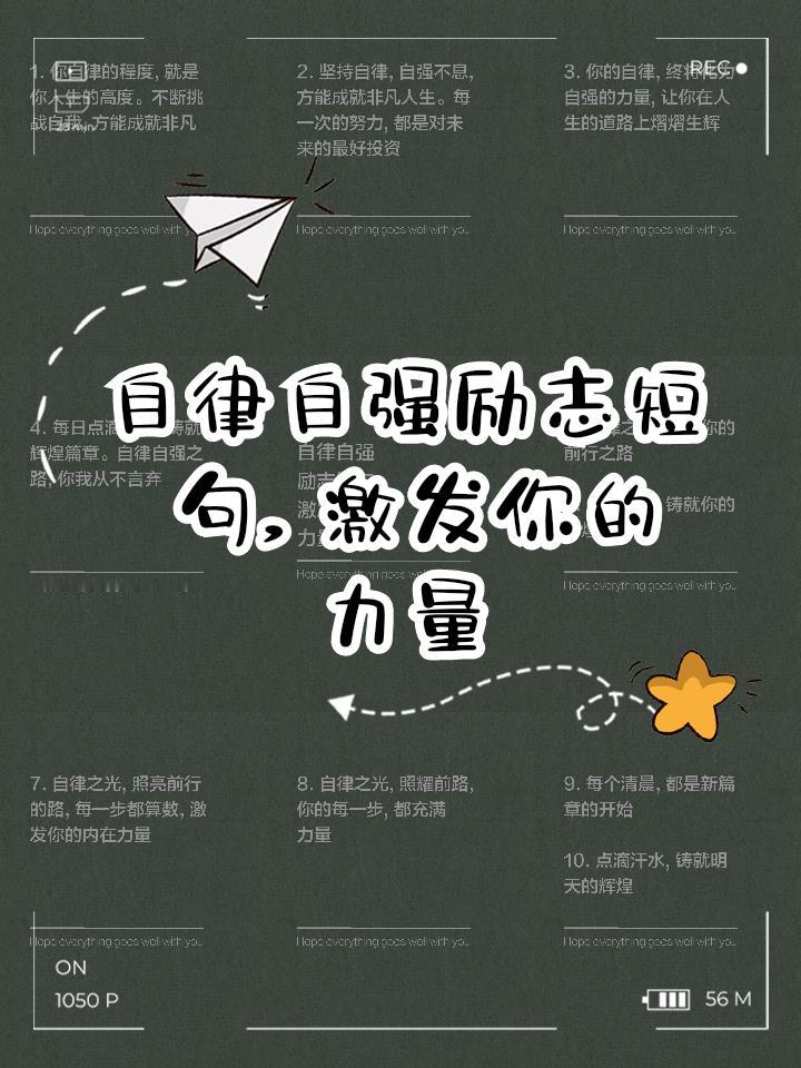 自律自强，让每一步都闪耀光芒
 
自律的程度，决定人生的高度。不断挑战自我，方能