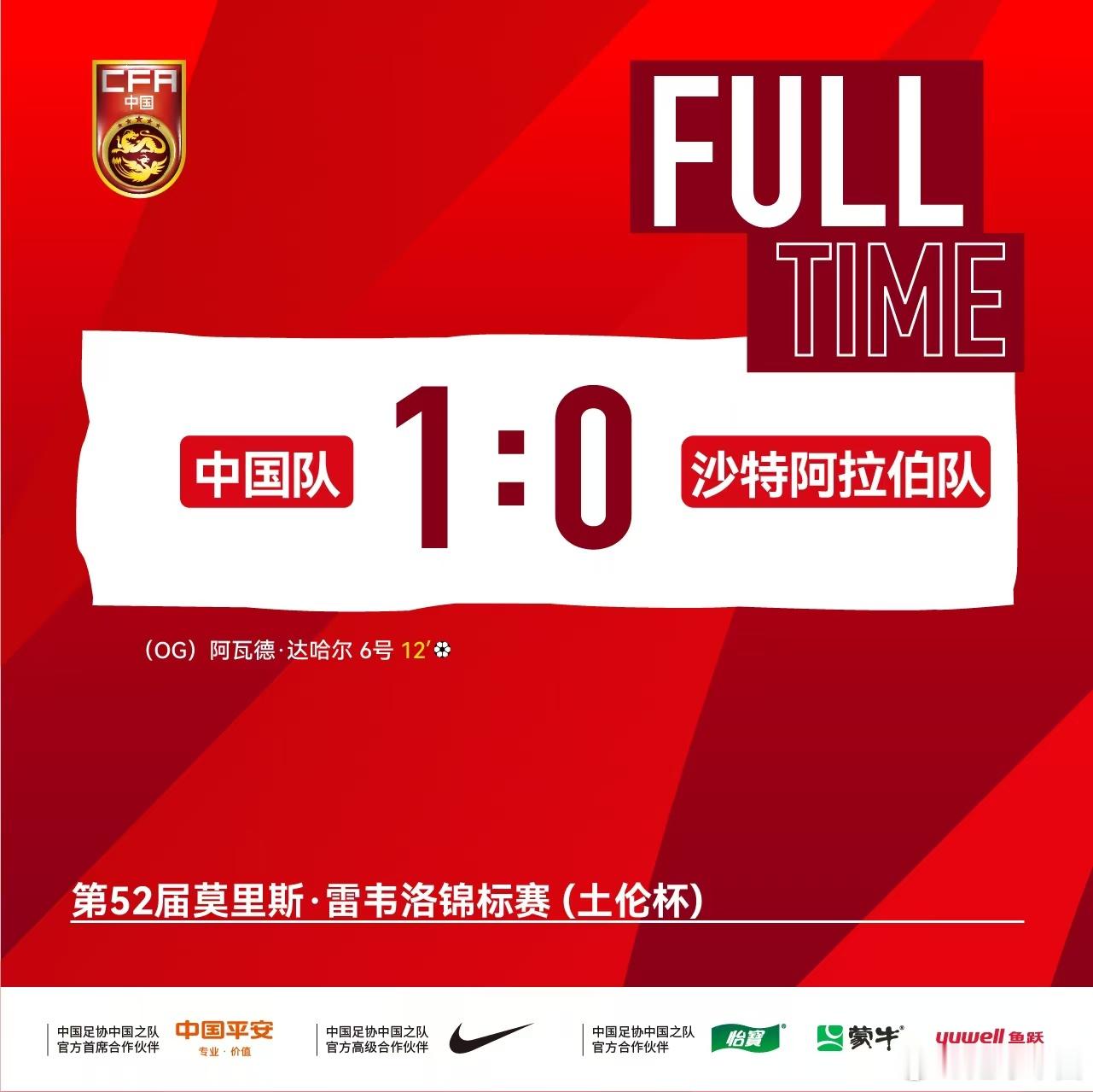 开门红！第52届莫里斯·雷韦洛锦标赛（土伦杯）首场比赛，中国队1比0战胜沙特阿拉