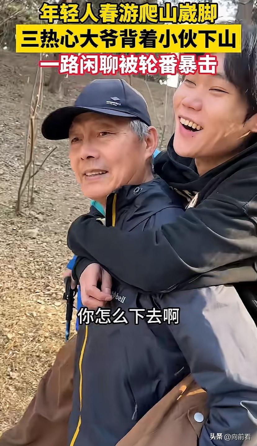 小伙爬山崴脚被大爷背下山，结果大爷凡尔赛：AIGC+路虎+美团黑钻，小伙破防了！