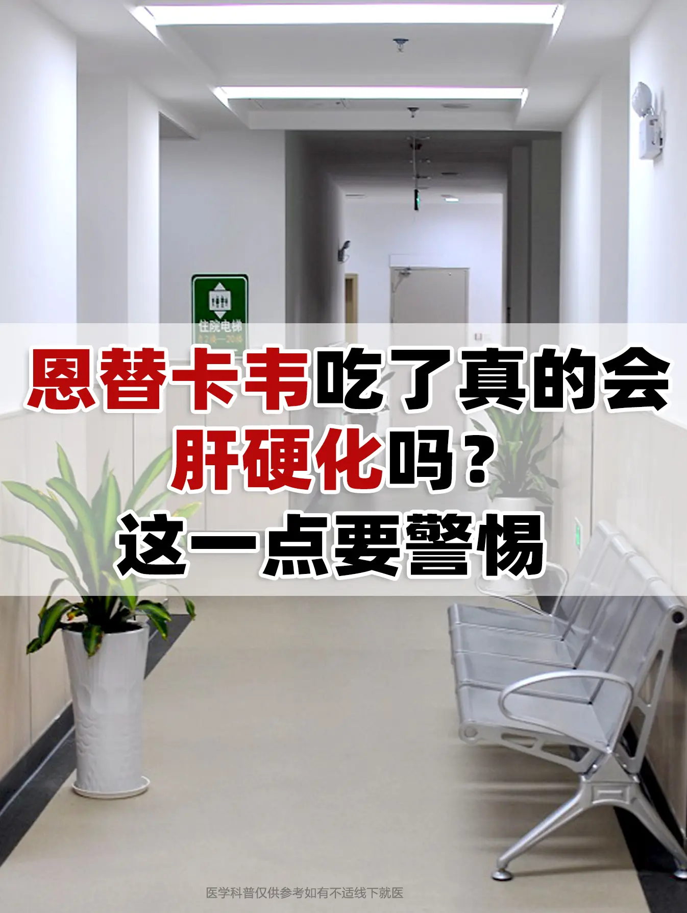 乙肝患者服用5年恩替卡韦，依旧发展成肝硬化？这一点要警惕  前两天接诊...