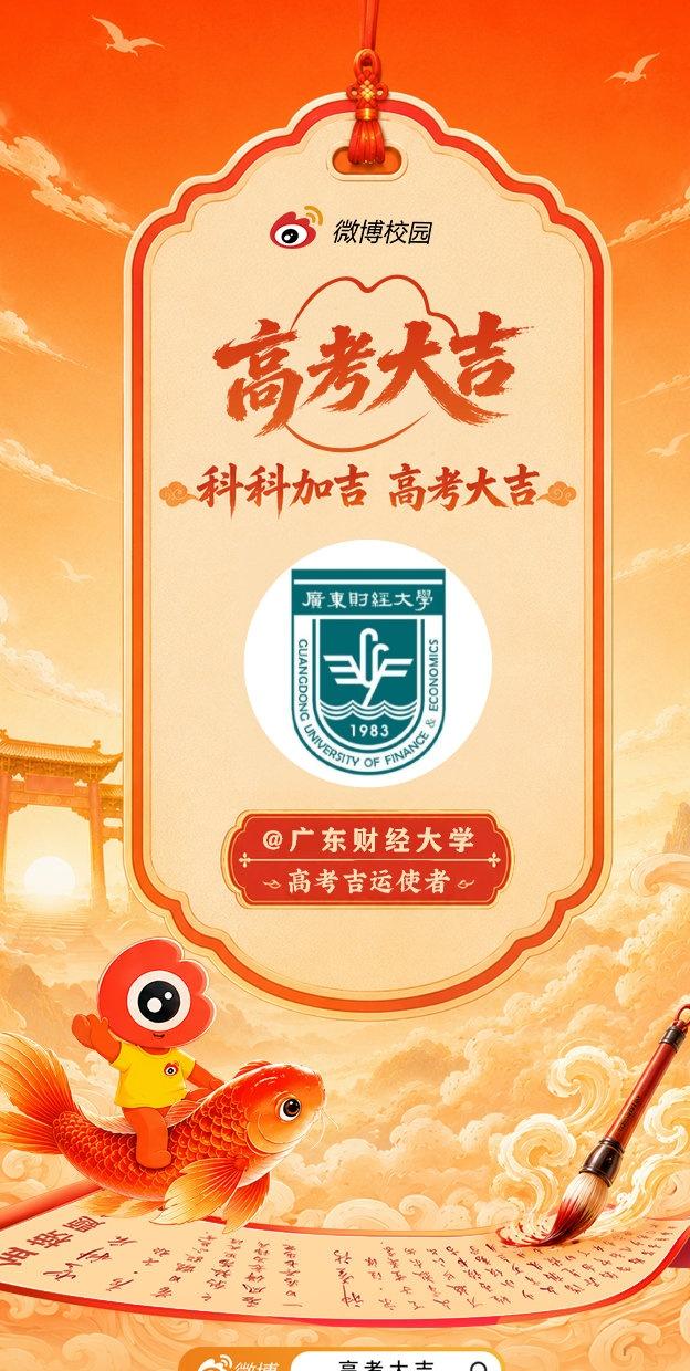 今朝考场从容落笔，来日前路万事顺意。
高考吉运使者@广东财经大学  已就位，为2
