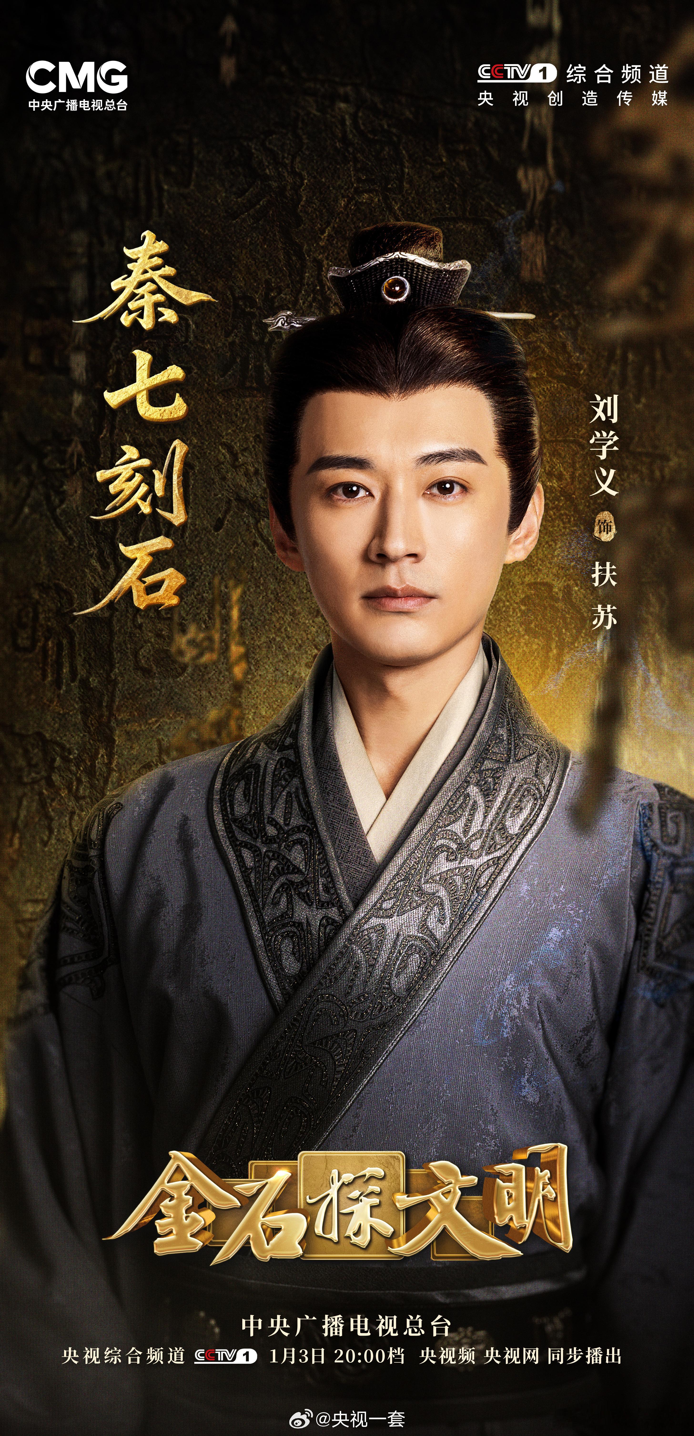 刘学义 的公子扶苏又帅又正！古装正剧既视感！今晚CCTV-1，锁定《金石探文明》