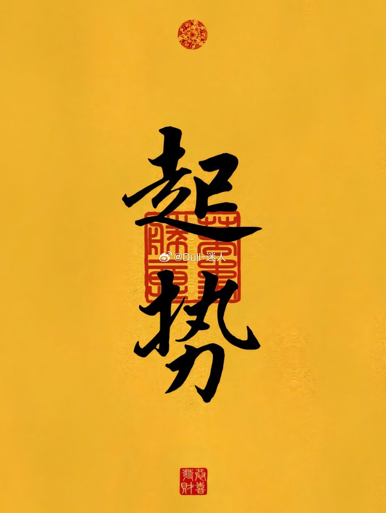 目前我们所处的世界是一个二元世界，有阴阳，美丑，善恶的世界，从太极图中可知，任何
