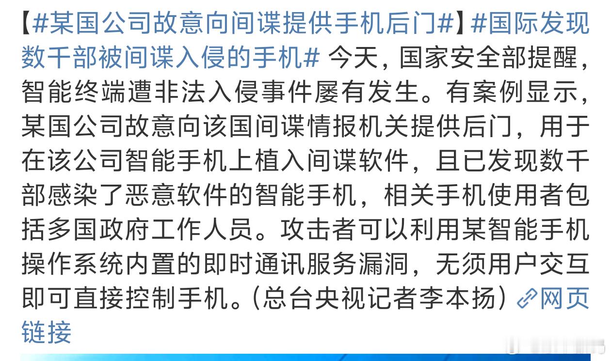 某国公司故意向间谍提供手机后门这种公司直接避雷好吧国家安全不容侵犯 ​​​