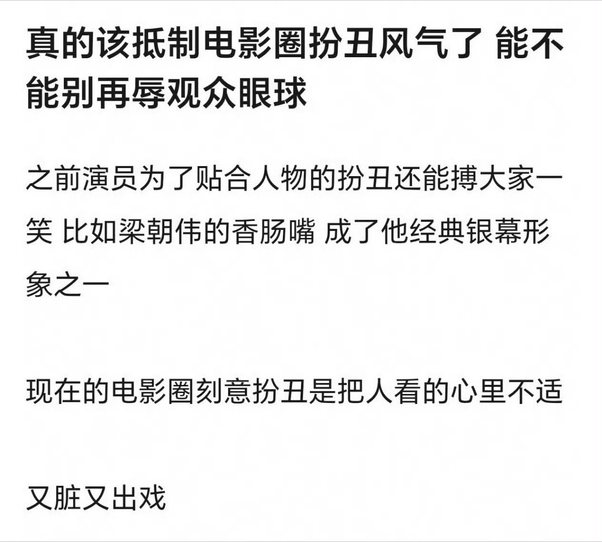 观众不能理解，为啥入电影圈会有扮丑风气？ 