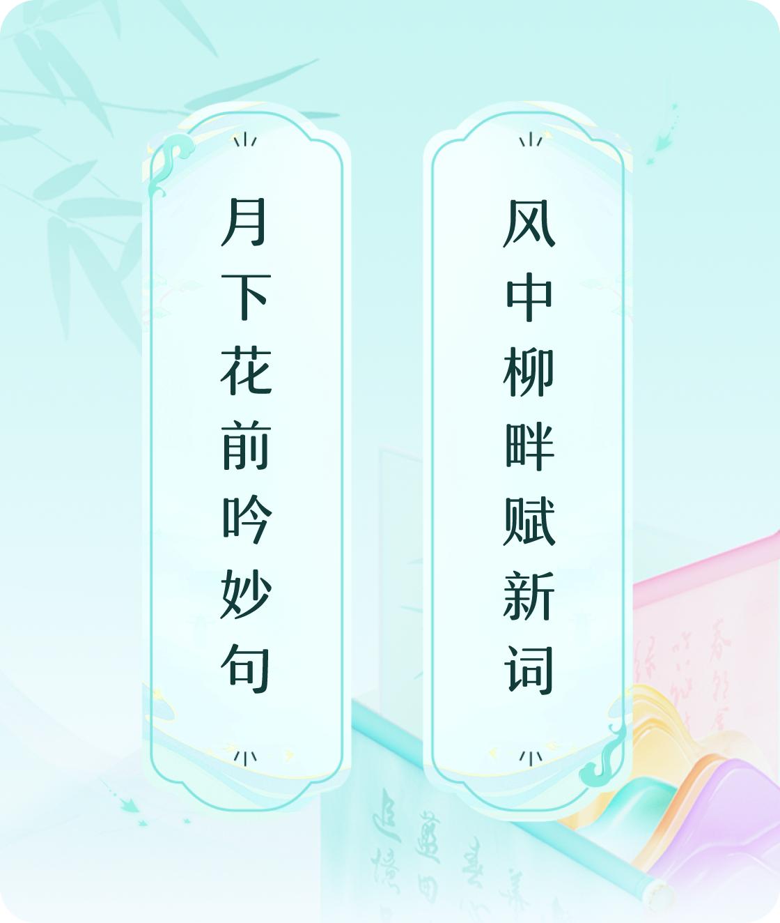 #对对联飞花令#上联：月下花前吟妙句，下联：风中柳畔赋新词。我正在参与【对对联 