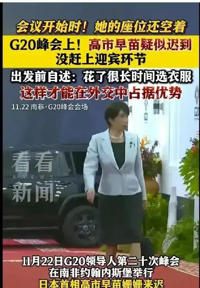 就在刚刚。日本方面传出消息称，高市早苗在出席G20前“为了挑一套不会让人发笑的衣