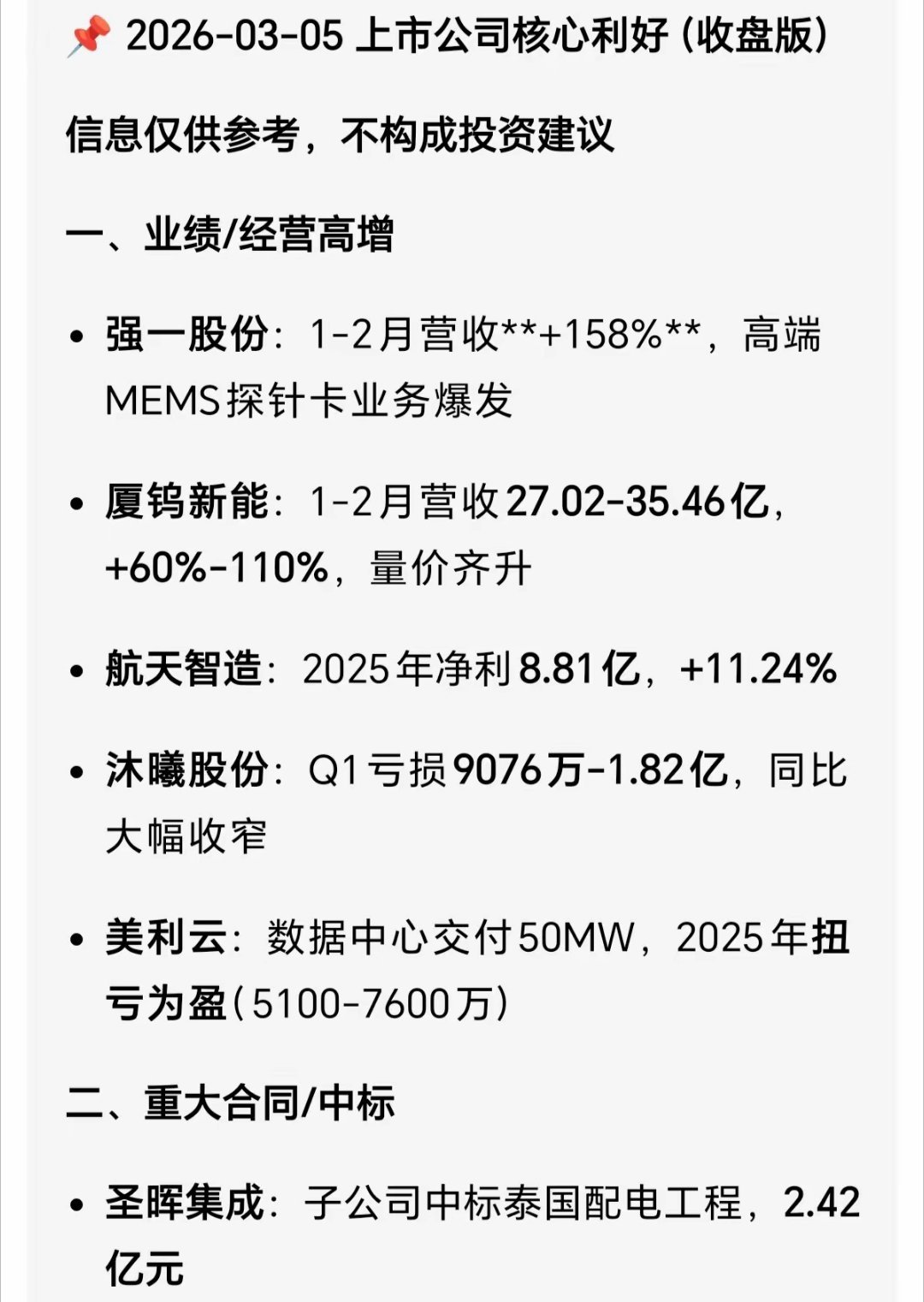 股市重大好消息来了，明天这些公司会大涨？2026-03-05 上市公司核心利好（