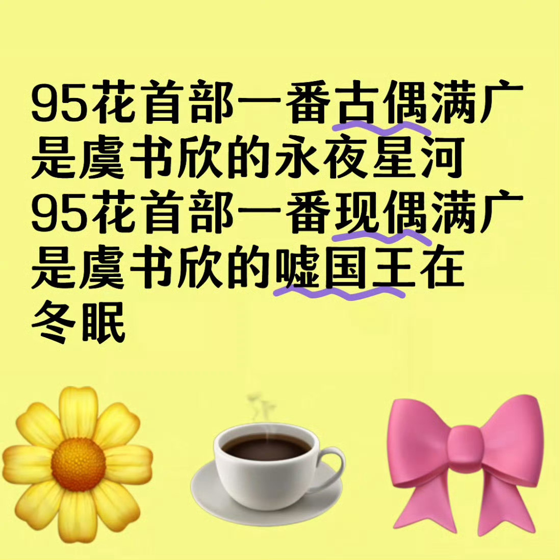 虞书欣95花第一部全集有广现偶951和950 ​​​