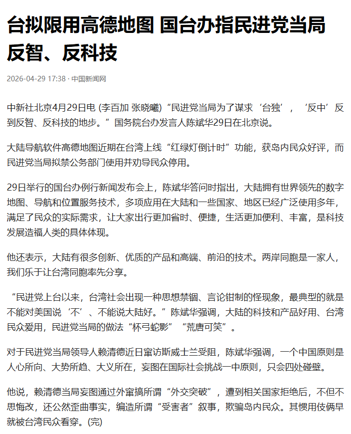 国台办回应民进党当局禁限高德民进党当局反科技不得人心 固步自封、排斥科技，违背时