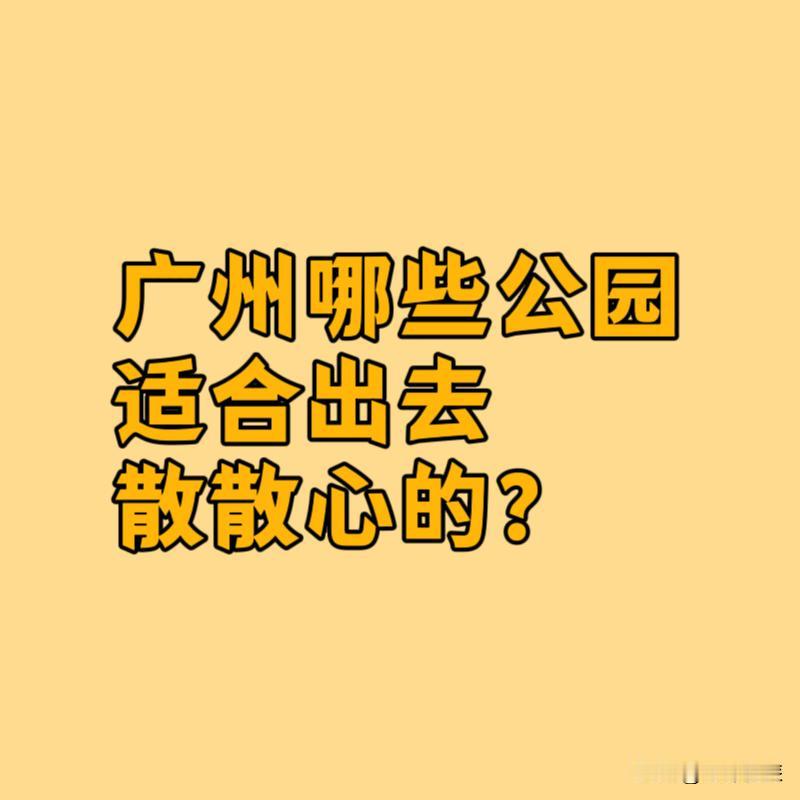 广州哪些公园适合出去散散心的？

自然风光与森林氧吧: 
①大夫山森林公园： 峰