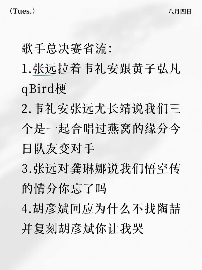 歌手2026总决赛省流歌手总决赛省流：1.张远拉着韦礼安跟黄子弘凡cue Bir