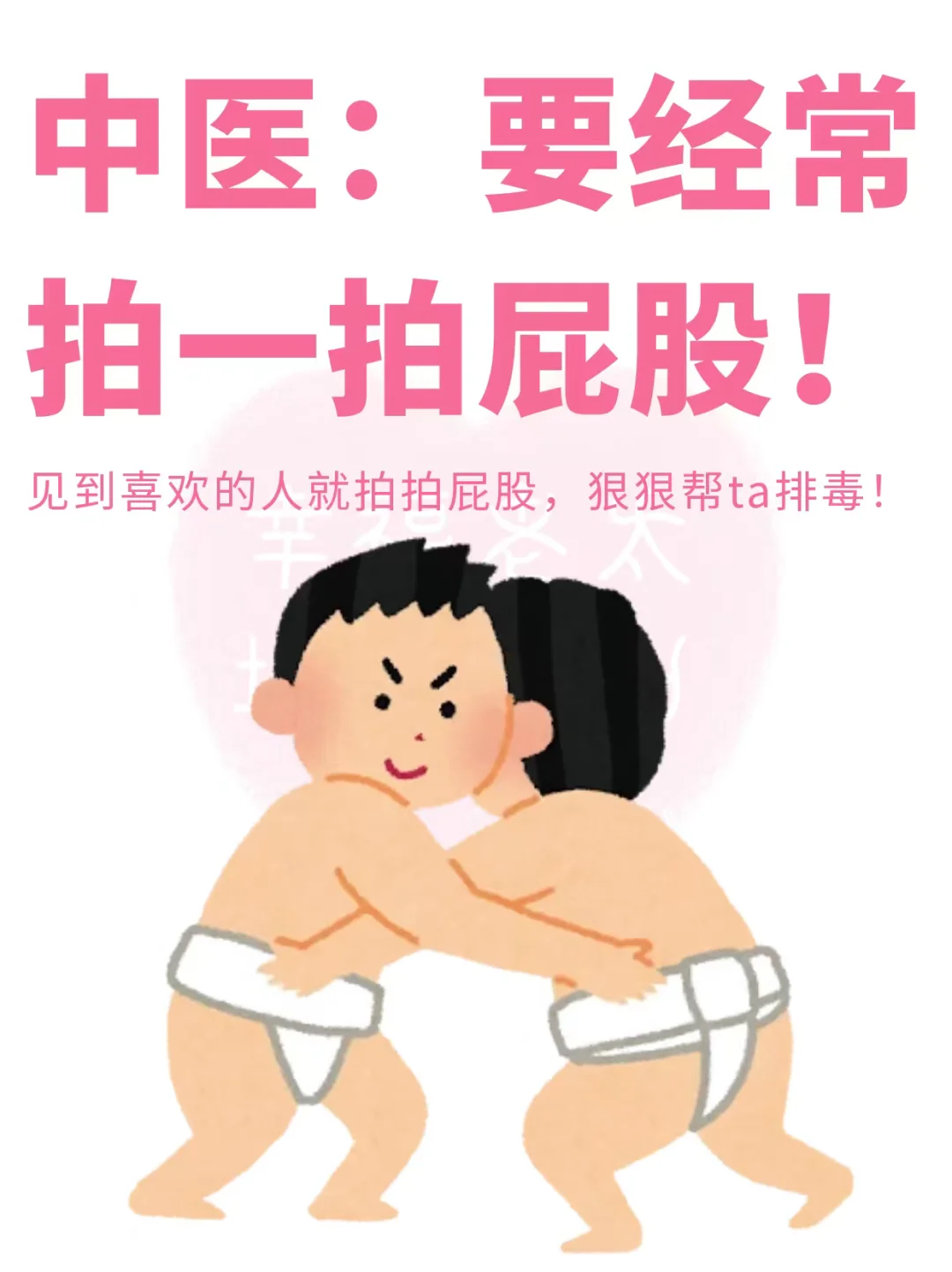 建议多给朋友拍一拍屁股