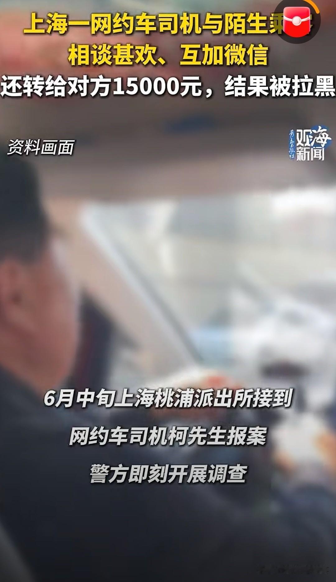上海一网约车司机拉了个乘客，两人一路聊得火热，互加了微信，师傅就主动转出1500