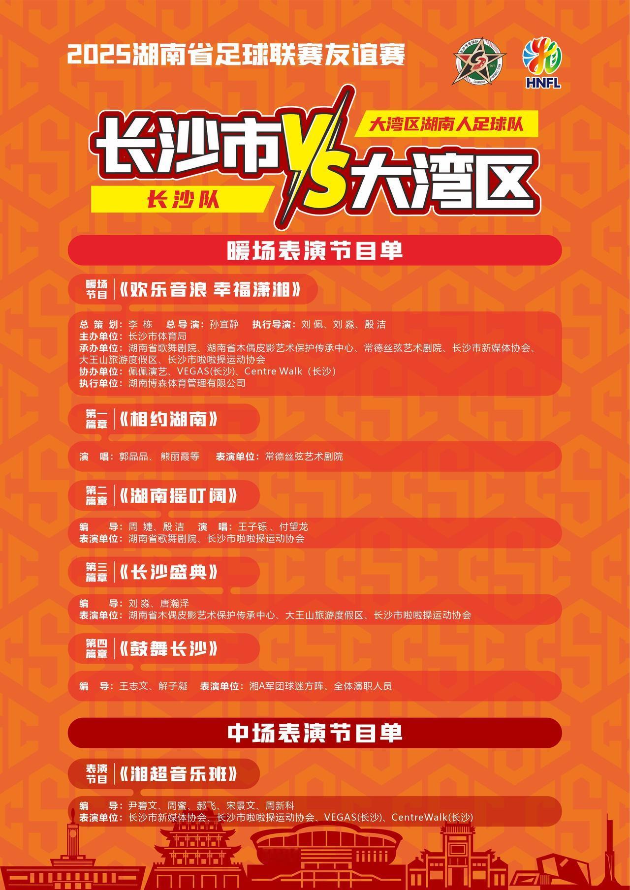 12月24号 长沙 vs大湾区 对 节目表演单