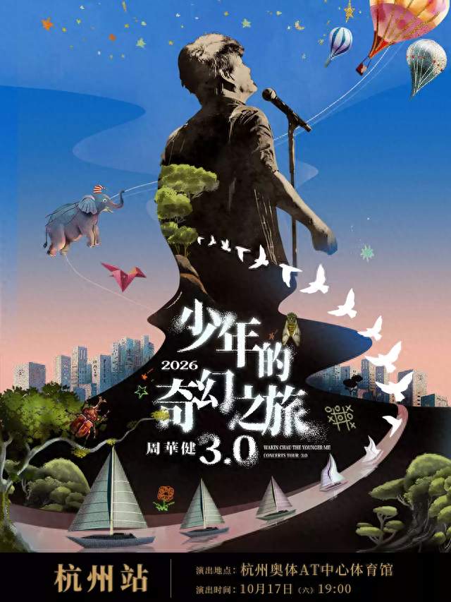 2026周华健杭州演唱会门票价格及购票入口(附巡演时间安排）