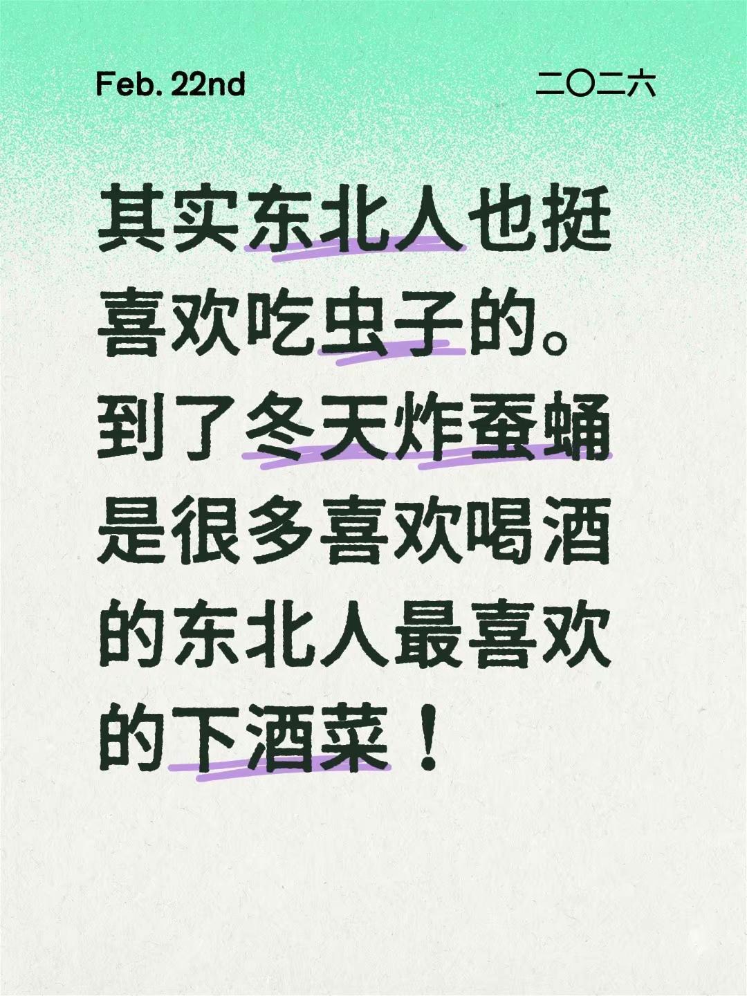 其实东北人也挺喜欢吃虫子的。到了冬天炸蚕蛹是很多喜欢喝酒的东北人最喜欢的下酒菜！