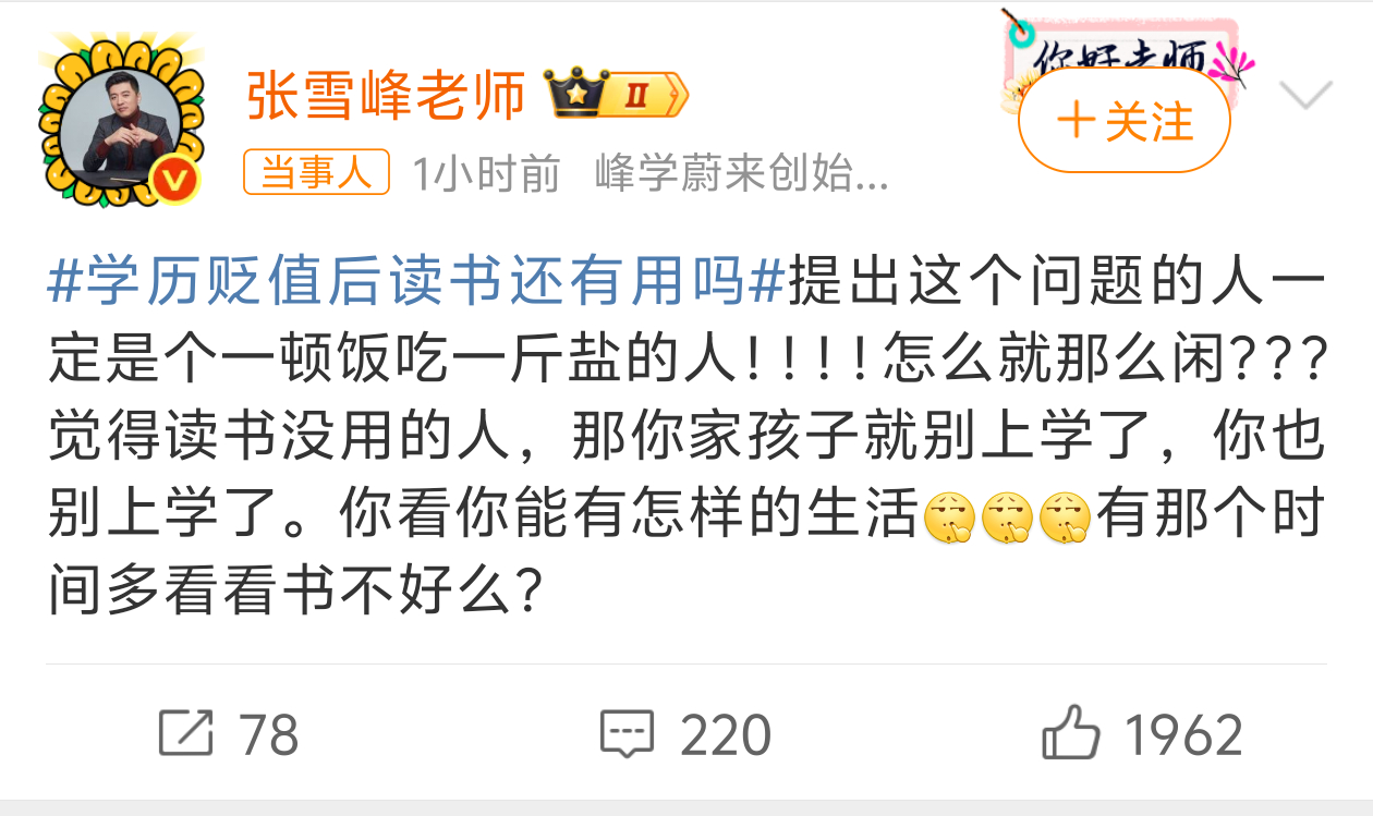 张雪峰回应学历贬值后读书还有用吗张老师说话还是那么的硬[允悲][允悲]，不过话糙