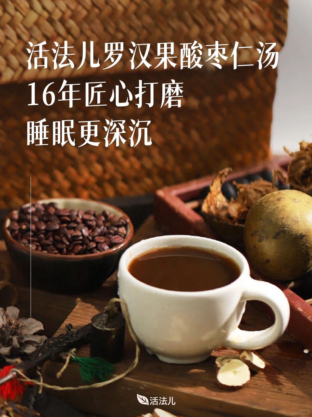 活法儿酸枣仁汤｜别喝太频繁，怕你睡过头了！