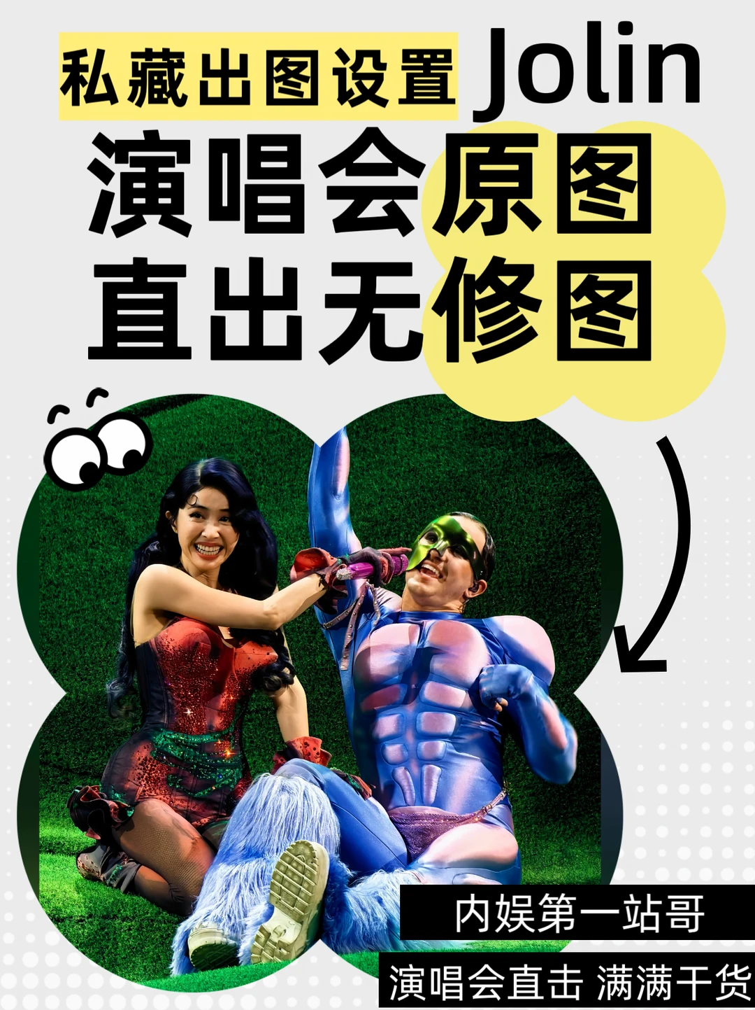 演唱会原图直出无修图✨私藏出图设置