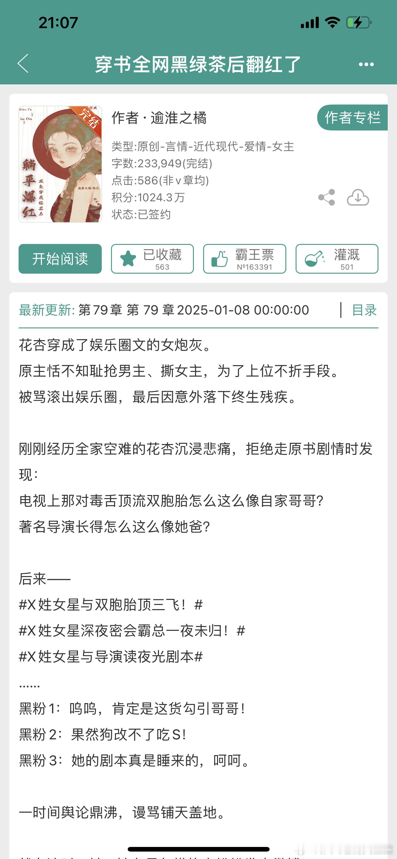 推文[超话]   现言581、穿书全网黑绿茶后翻红了 作者：逾淮之橘团宠文，女主