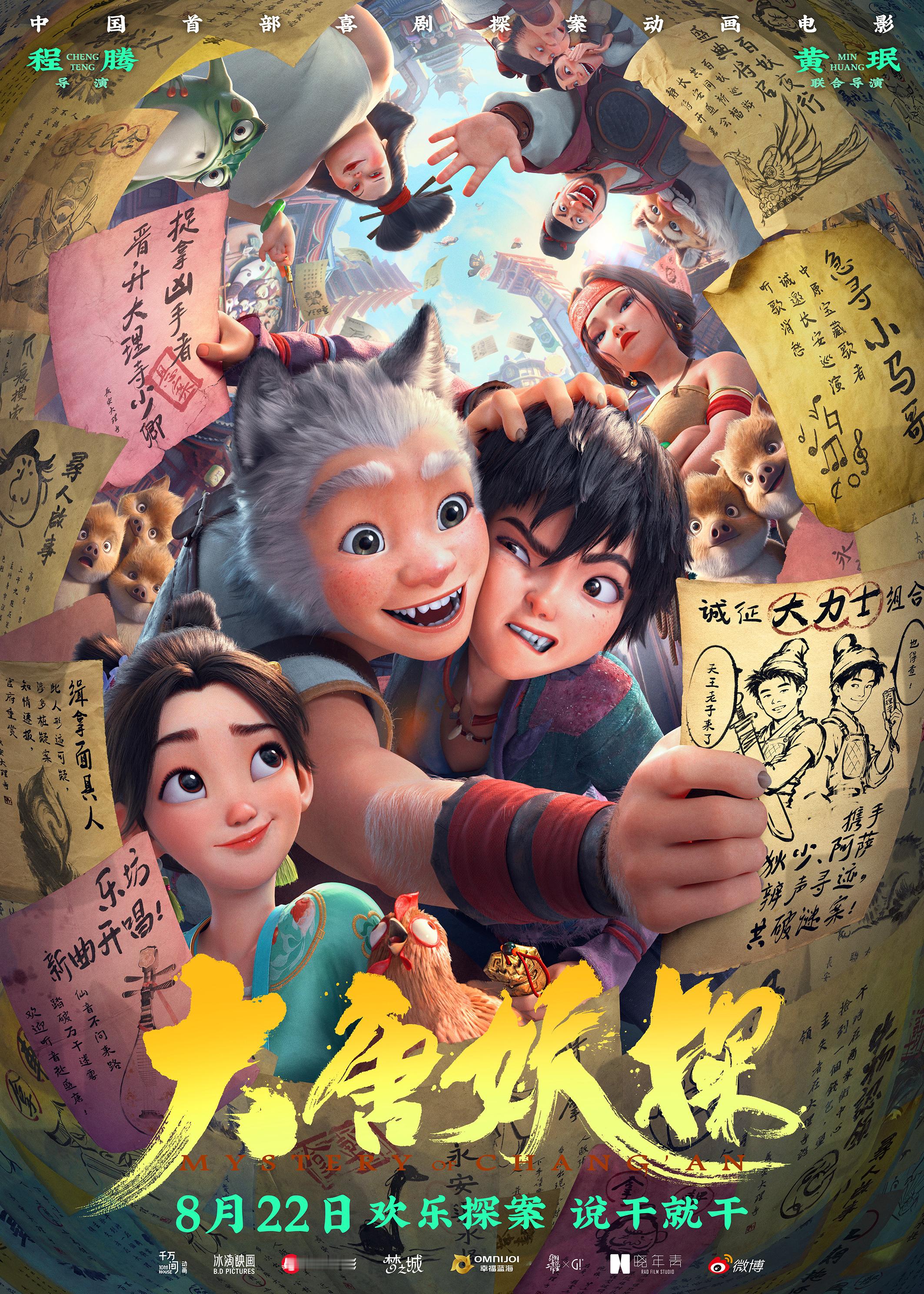 转+关，抽5人送《大唐妖探》观影码，8月21日平台开奖！《大唐妖探》讲述天才少年
