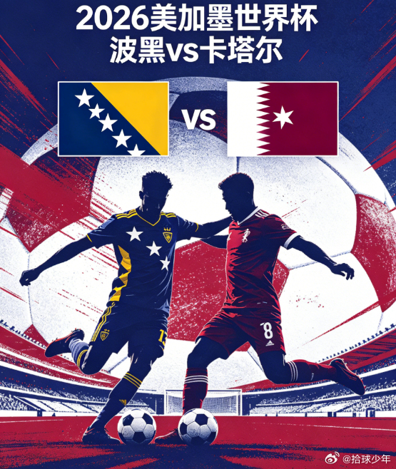 世界杯小组赛B组第3轮，波黑对阵卡塔尔，赛前首发公布。波黑首发：1-瓦西利、5-