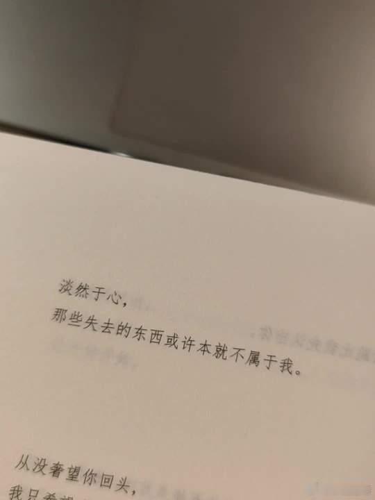 淡然于心，那些失去的东西或许本就不属于我！ 