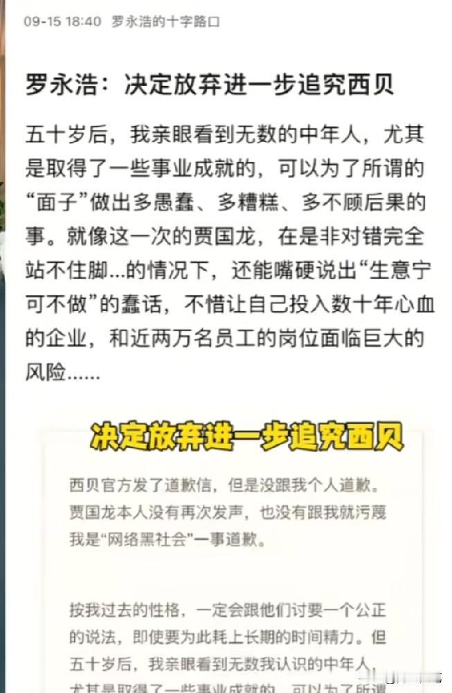 罗永浩在2025年9月15日宣布放弃追究西贝和贾国龙，这一决定看似突然，但结合他