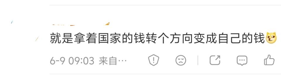 你说到本质了。历朝历代都有这样的，换着法子把国家的钱变成自己兜里的钱。国家的钱是
