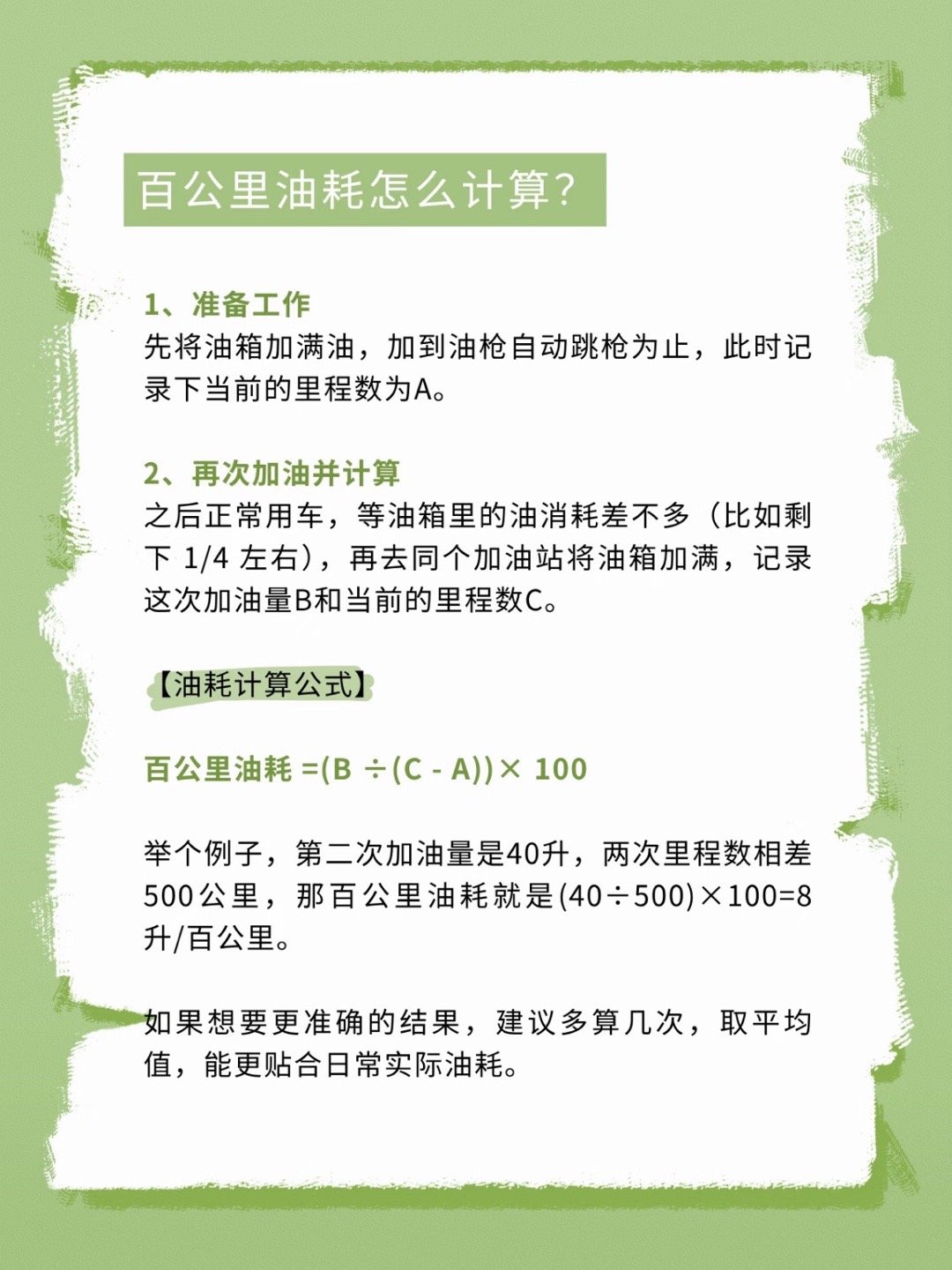 油车党必看→每次加油都肉痛？教你算准油耗+省油妙招👇📌油耗计算公式1️⃣油箱