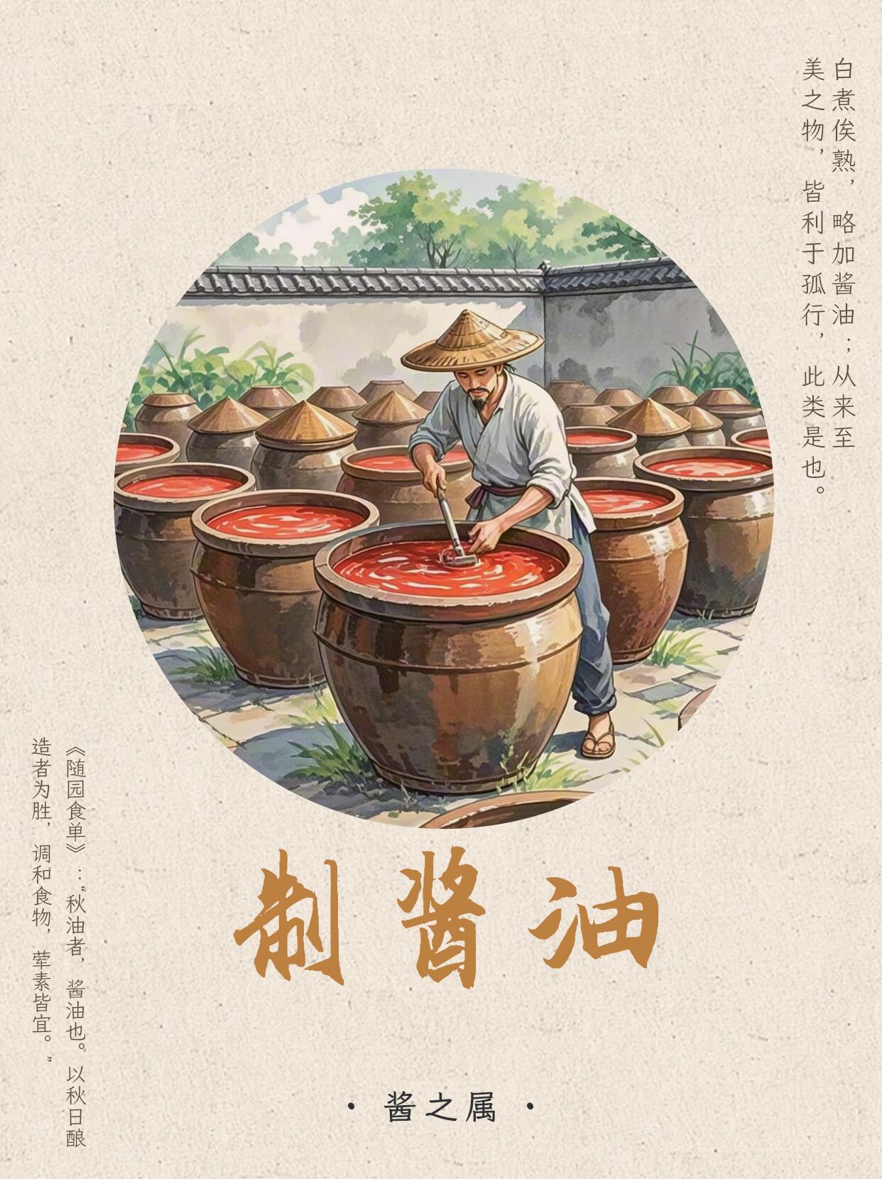酱油的雏形可追溯至周代的 “醢”与 “醓”，《诗经・大雅》说： “醓醢以荐”，即