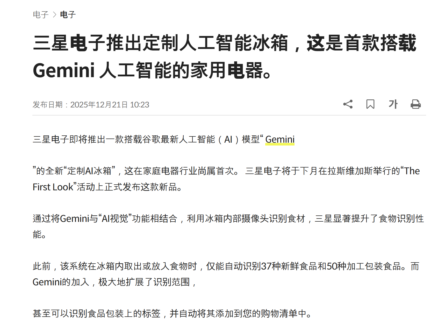 三星电子推出定制人工智能冰箱，这是首款搭载 Gemini 人工智能的家用电器。 