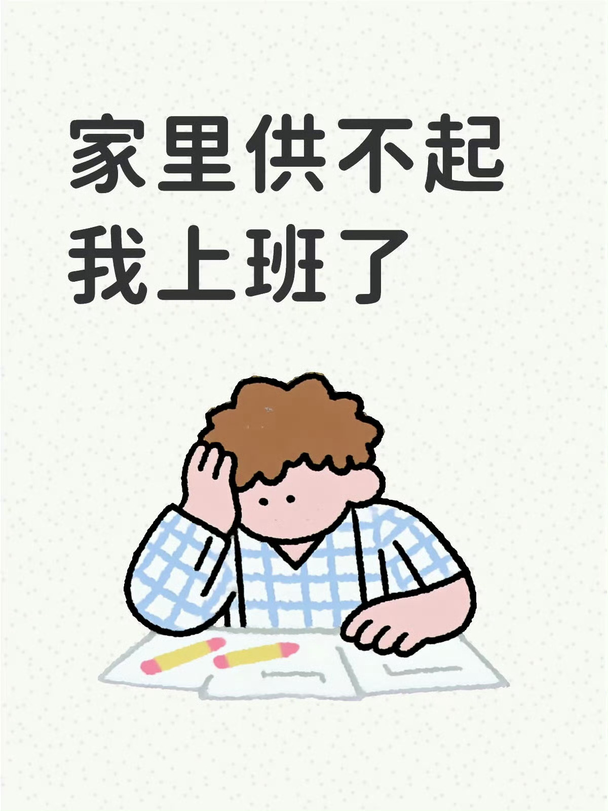 家里快供不起我在外面上班了很扎心，不少年轻人上班反而倒贴家里，房租吃喝开销巨大，