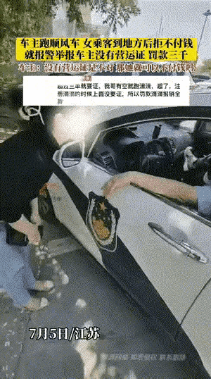 这到底是怎么回事呢？女子坐顺风车不付款，居然还报警……

7月5日，江苏发生了一