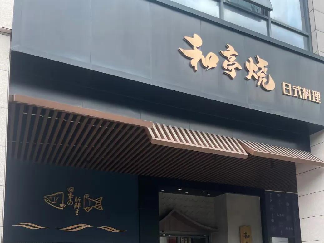 江门美食：和亭烧日式料理
雾都日本料理到现在
和亭烧日本料理
​一跟走到现在非常