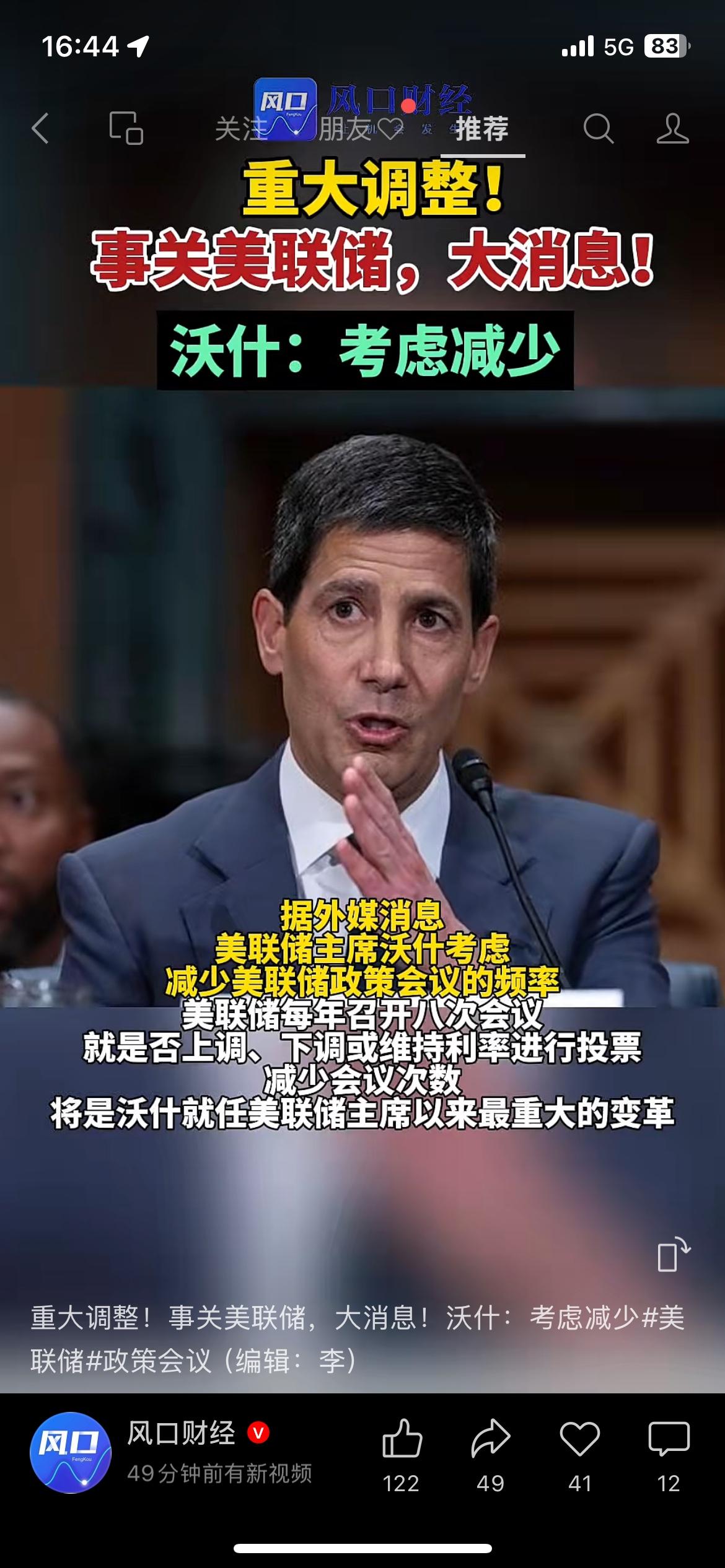 美联储传出重大改革消息，沃什正在考虑减少政策会议的召开频次。
要知道现在美联储一
