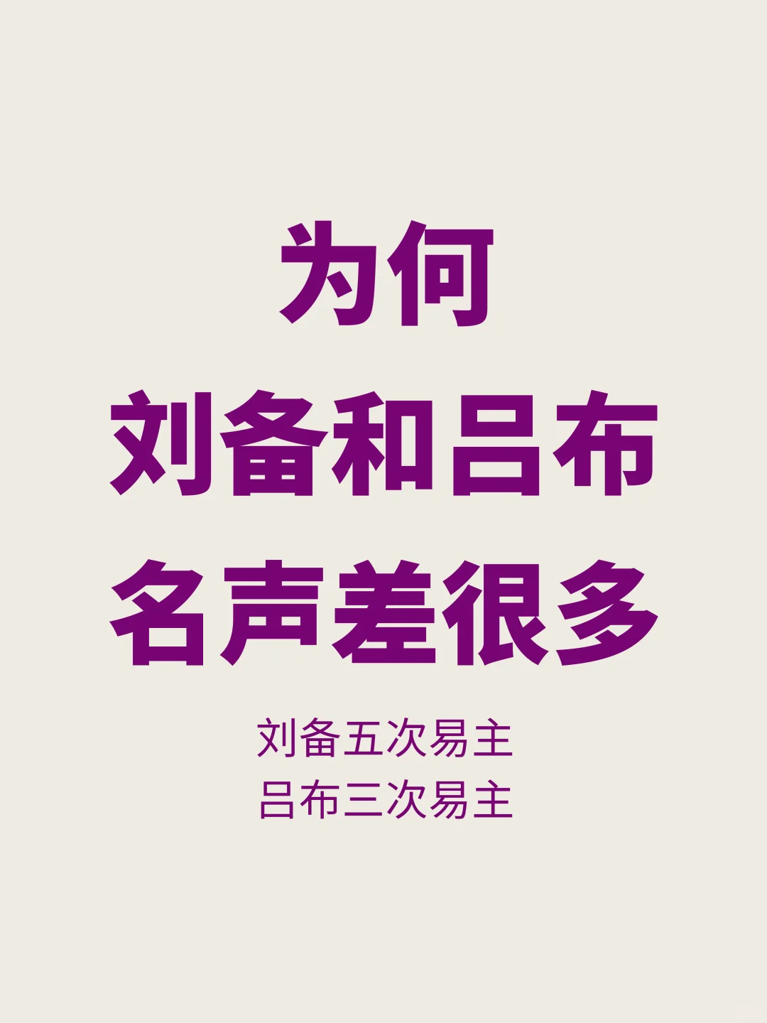 同样多次换主公，为何刘备是枭雄，吕布被骂惨