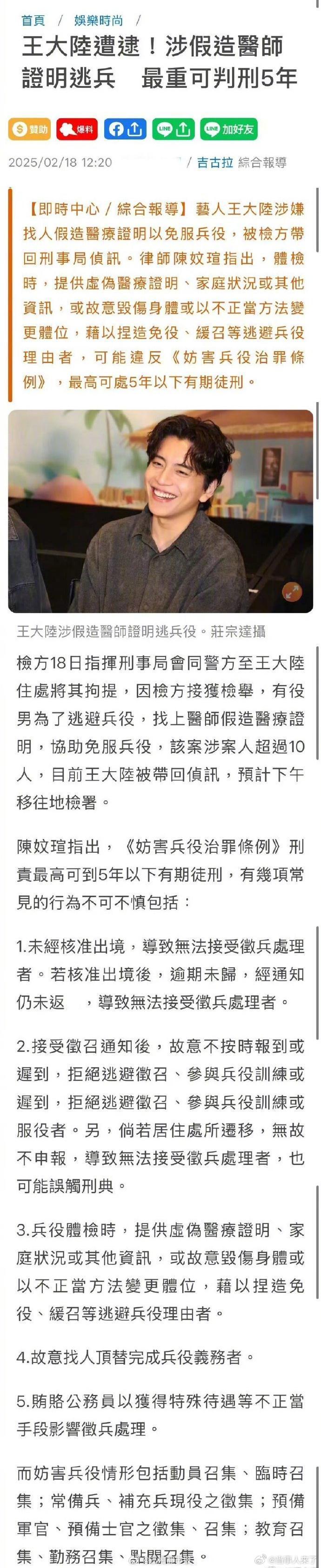 王大陆或被判5年以下有期徒刑  2月18日，台媒 曝王大陆涉嫌逃兵役被捕 ，据报