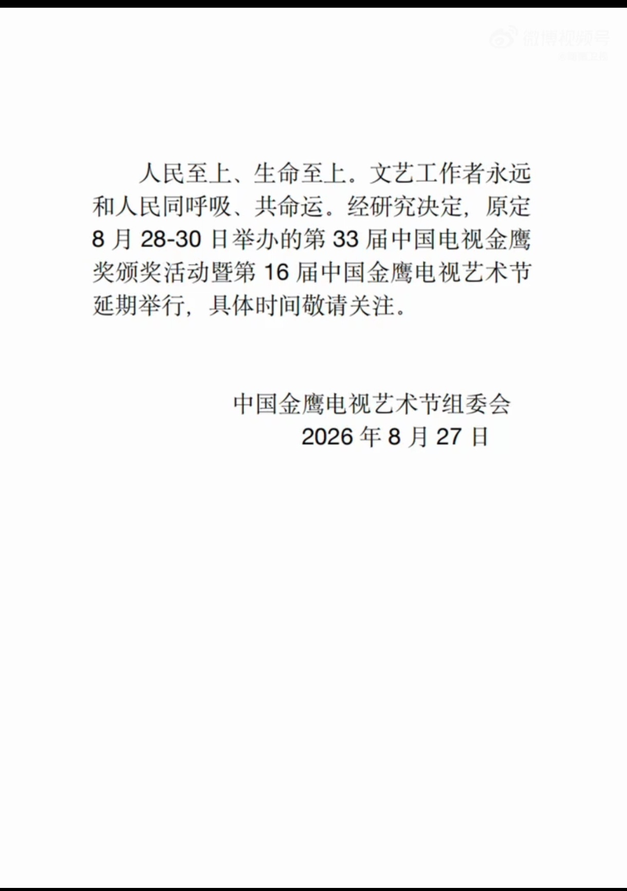 金鹰奖延期 官宣原定8月30日举办的第33届中国电视金鹰奖颁奖活动延期举办！ ​
