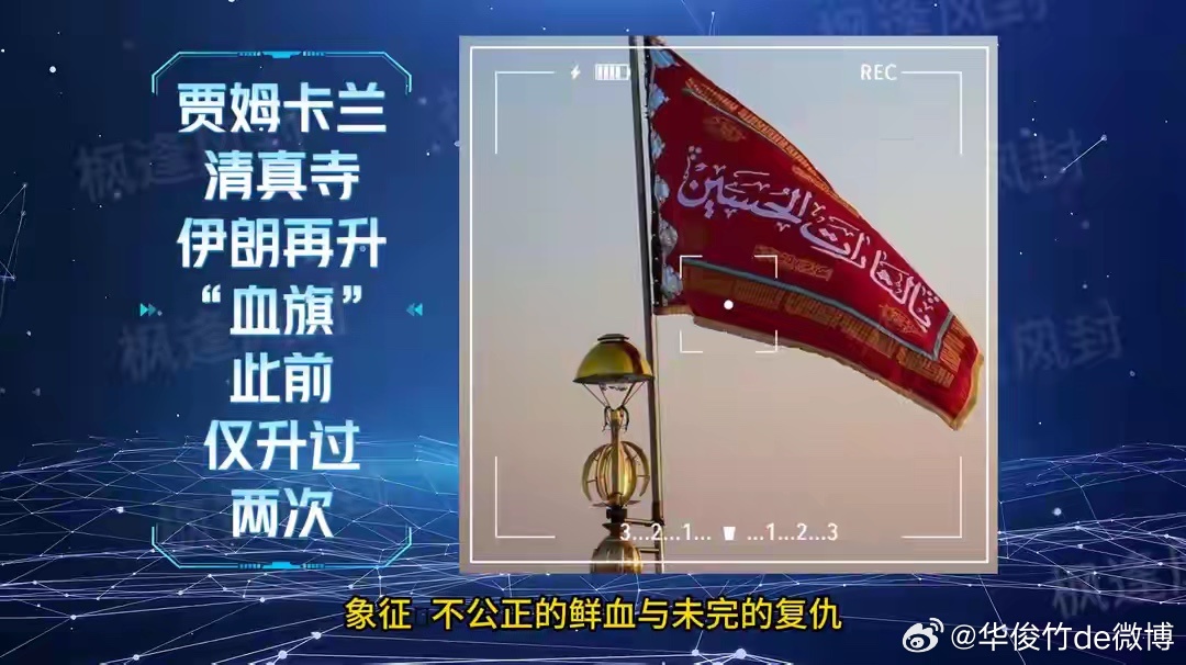 伊朗再升“血旗”，此前仅升过两次。 