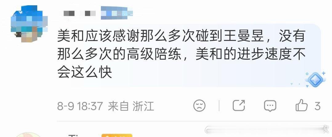 “美和应该感谢上次碰到王曼昱，没有上次的胜利提升信心，美和的进步速度不会这么快”