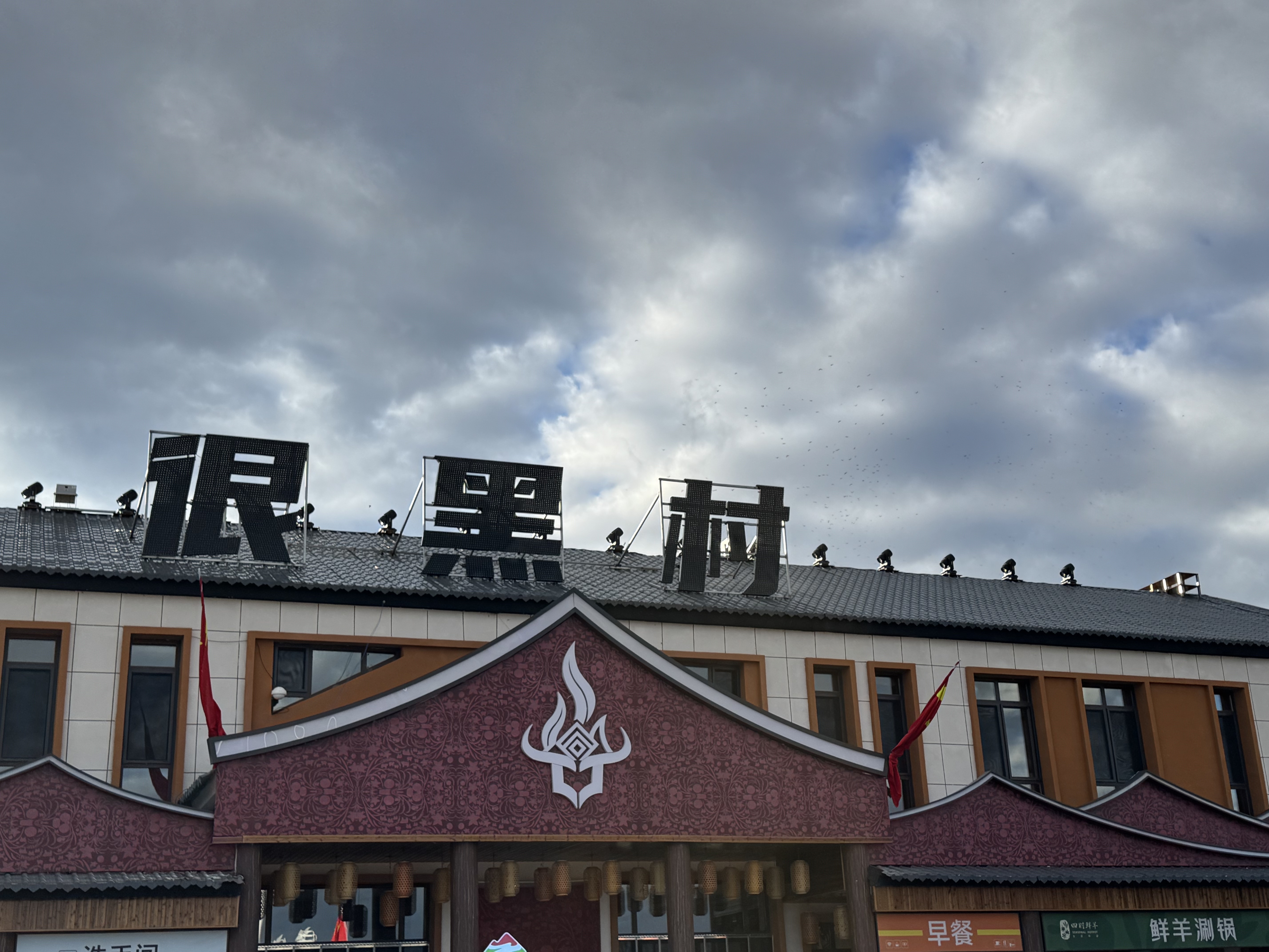 这个村名有意思🤔  ​​​