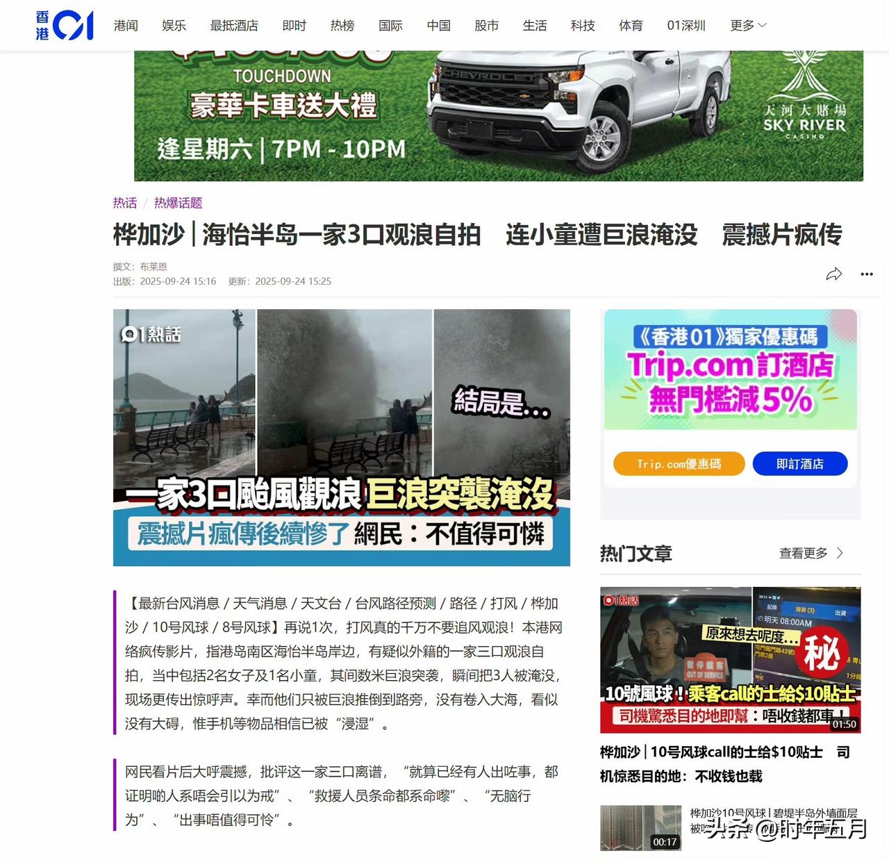🔻香港媒体 HK01 报道：纵使有家庭因在台风期间观浪而遇险，可是仍有人没有汲