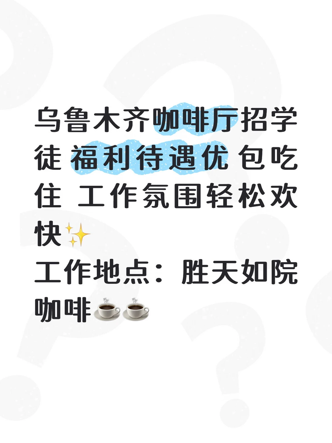 乌鲁木齐找工作的看过来👀招聘咖啡学徒