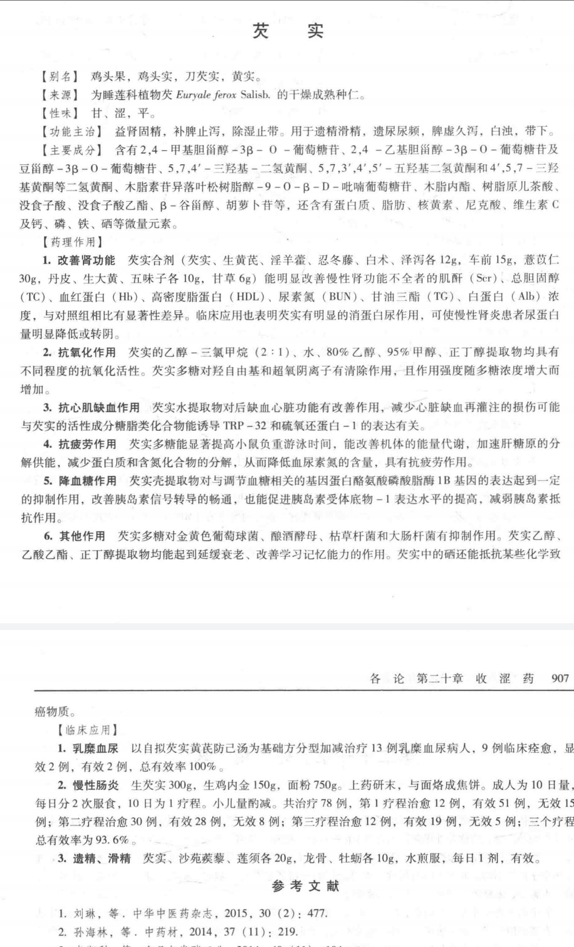 芡实   现代药理#每天学习一味中草药# ​​​