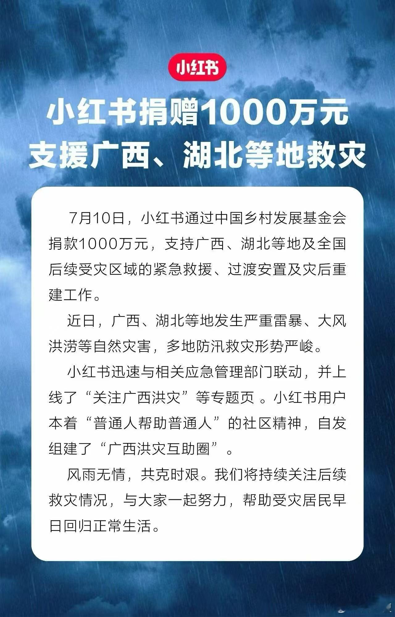 每次洪水都会有企业显现出自己的责任。小红书捐赠1000万元驰援灾区小红书捐赠10